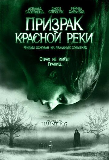 Призрак Красной реки (2006)