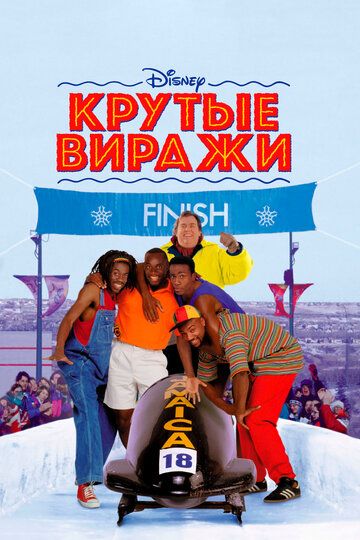 Крутые виражи (1995)