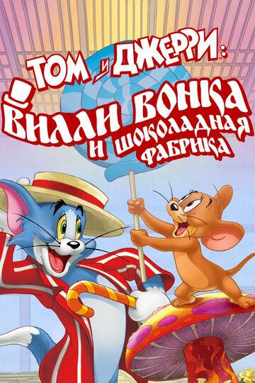 Том и Джерри: Вилли Вонка и шоколадная фабрика (2017)