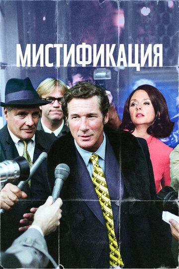 Мистификация (2007)