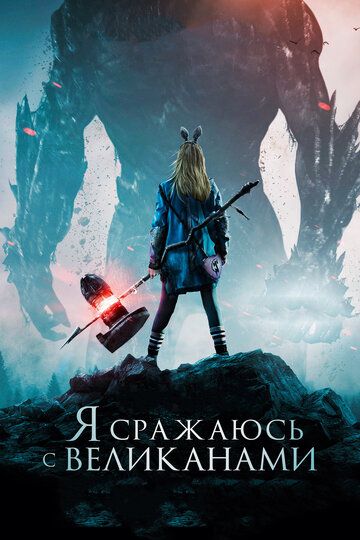 Я сражаюсь с великанами (2018)