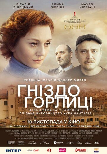 Гнездо горлицы (2016)