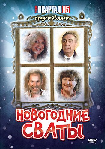 Новогодние сваты (2011)