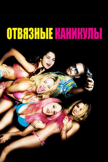 Отвязные каникулы (2013)