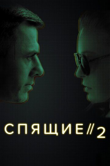 Спящие 2 (2018)