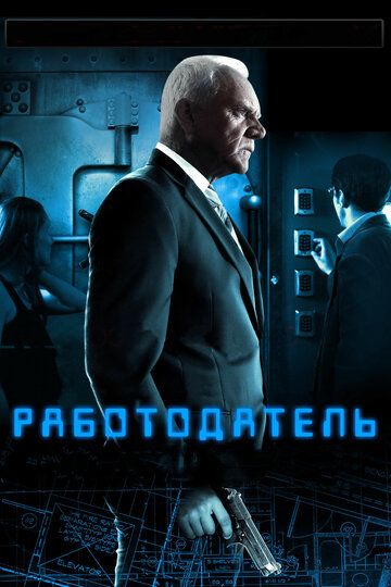 Работодатель (2013)