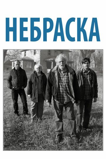 Небраска (2014)