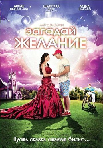 Загадай желание / Aao Wish Karein (2009)