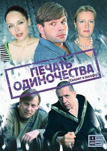 Печать одиночества (2009)