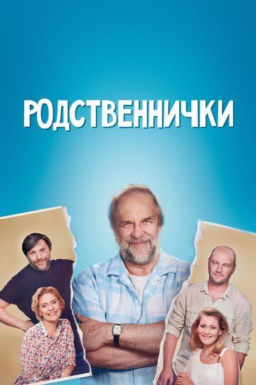 Родственнички (2020)