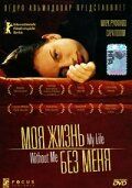 Моя жизнь без меня (2003)