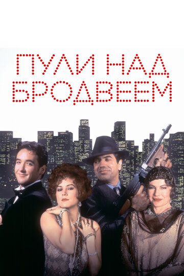 Пули над Бродвеем (1995)