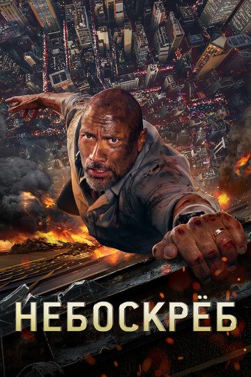 Небоскрёб (2018)