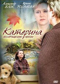 Катерина 2: Возвращение любви (2009)