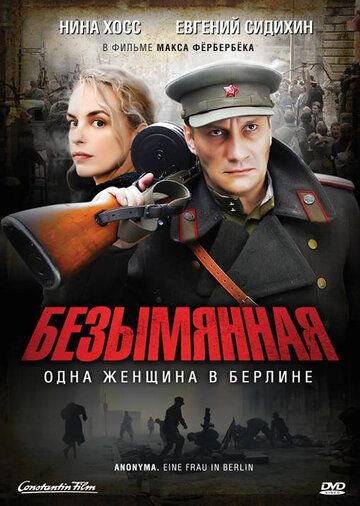 Безымянная — одна женщина в Берлине (2008)