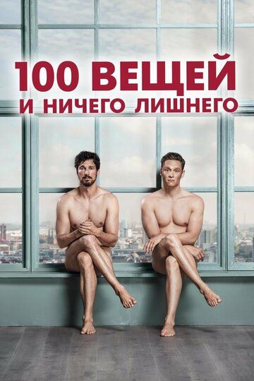 100 вещей и ничего лишнего (2019)