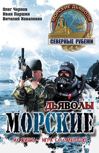 Морские дьяволы. Северные рубежи (2017)