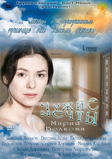 Чужие мечты (2012)