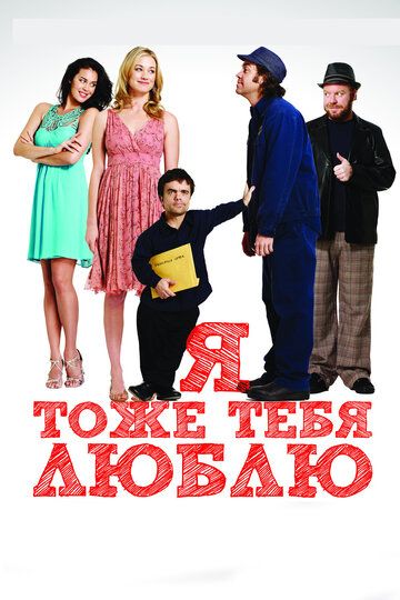 Я тоже тебя люблю (2011)