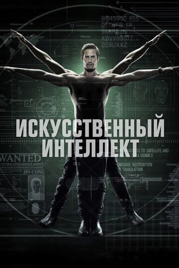 Искусственный интеллект (2014)