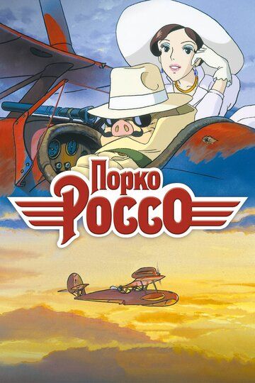 Порко Россо (2008)