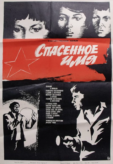 Спасенное имя (1973)