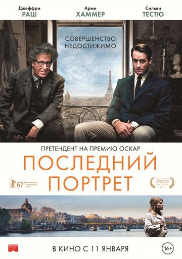 Последний портрет (2018)