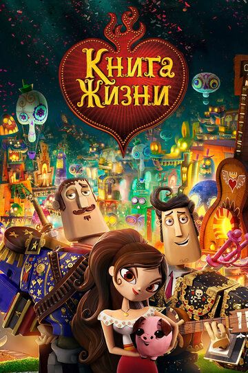 Книга жизни (2015)