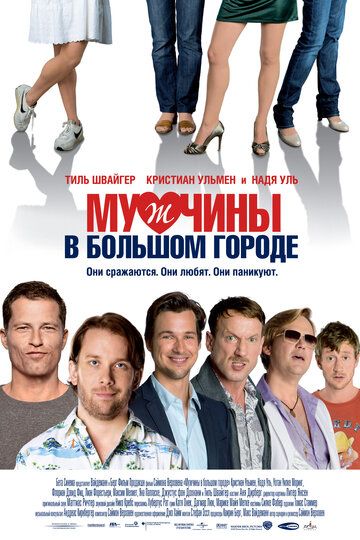 Мужчины в большом городе (2010)