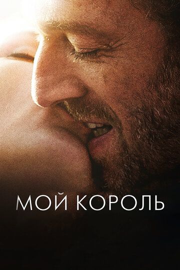 Мой король (2016)