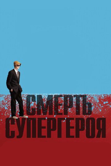 Смерть супергероя (2012)