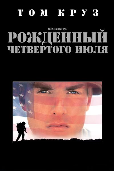 Рожденный четвертого июля (1989)