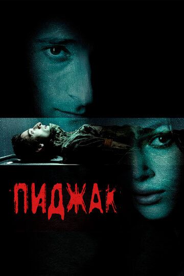 Пиджак (2005)