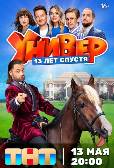 Универ. 13 лет спустя (2024)