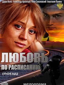 Любовь по расписанию (2012)