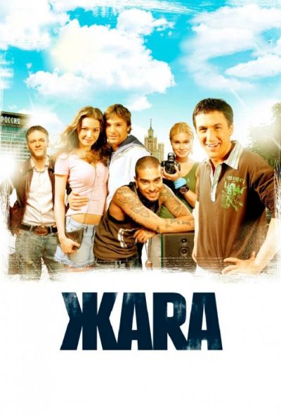 ЖАRА (2006)