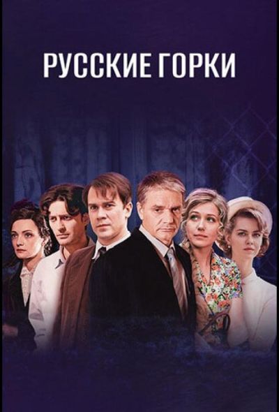 Русские горки (2021)