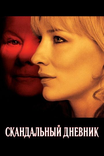 Скандальный дневник (2007)