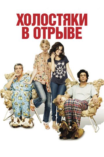 Холостяки в отрыве (2014)