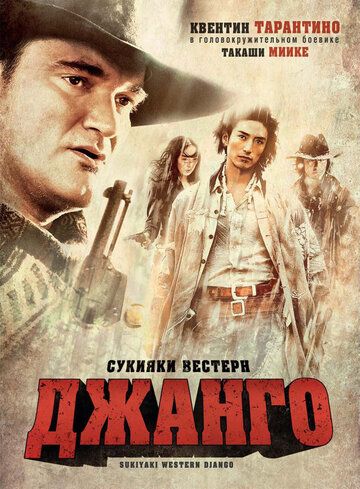 Сукияки Вестерн Джанго (2008)