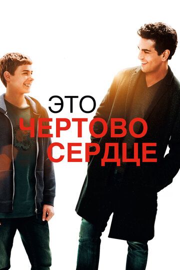 Это чертово сердце (2018)