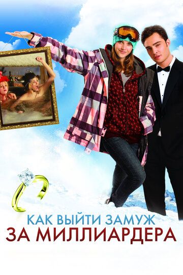 Как выйти замуж за миллиардера (2011)