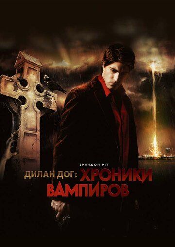 Хроники вампиров (2011)