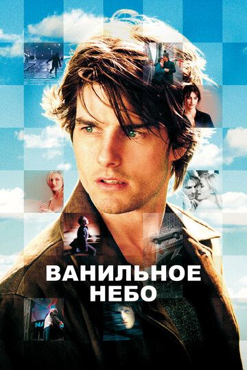 Ванильное небо (2002)