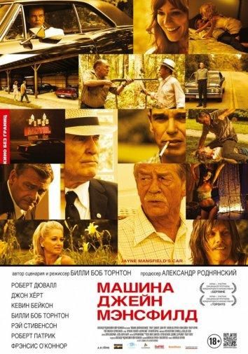 Машина Джейн Мэнсфилд (2013)