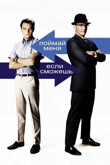 Поймай меня, если сможешь (2003)