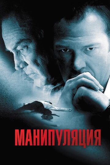 Манипуляция (2011)