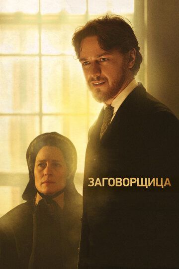 Заговорщица (2012)