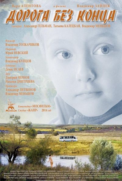 Дорога без конца (2015)