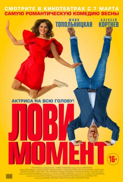 Лови момент (2019)